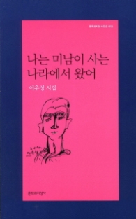 나는 미남이 사는 나라에서 왔어 (문학과지성 시인선 413)